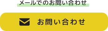 メールでのお問い合わせ