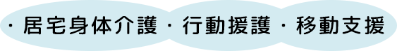 ・居宅身体介護・行動援護・移動支援