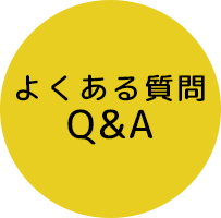 よくある質問Q&A