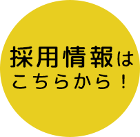 採用情報はこちらから